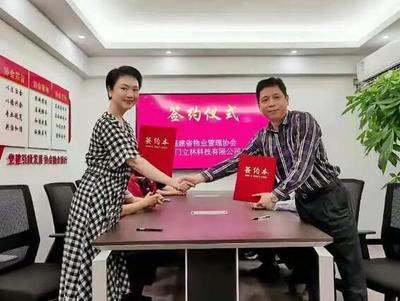 精誠合作，攜手共贏 立林科技與福建省物業(yè)管理協(xié)會簽署戰(zhàn)略合作協(xié)議